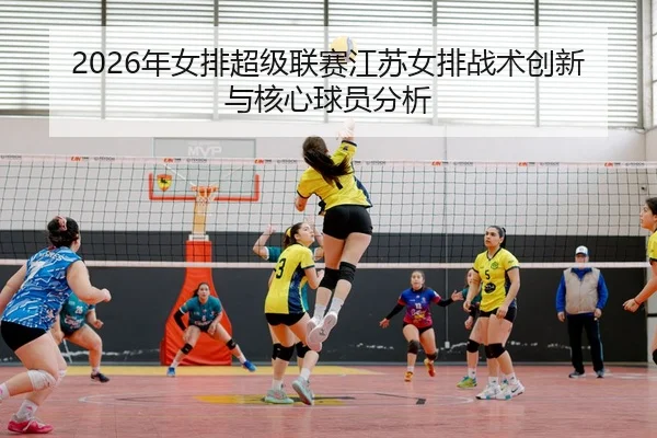 nian-nv-pai-chao-ji-lian-sai-jiang-su-nv-pai-zhan-shu-chuang-xin-yu-he-xin-qiu-yuan-fen-xi-2-432.jpg