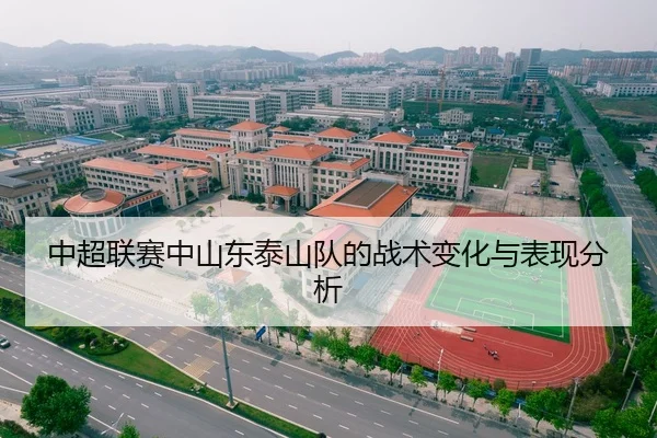 中超联赛中山东泰山队的战术变化与表现分析