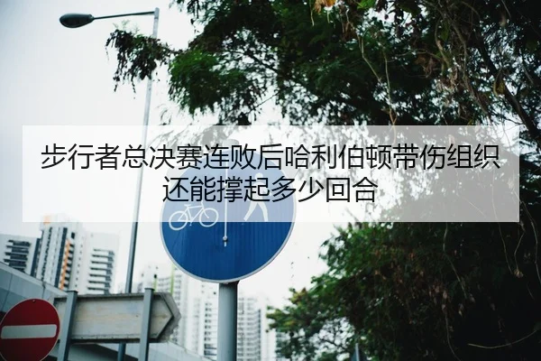 bu-xing-zhe-zong-jue-sai-lian-bai-hou-ha-li-bo-dun-dai-shang-zu-zhi-hai-neng-cheng-qi-duo-shao-hui-he-2-178.jpg