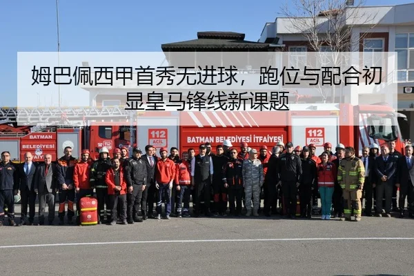 姆巴佩西甲首秀无进球，跑位与配合初显皇马锋线新课题