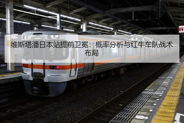 维斯塔潘日本站提前卫冕：概率分析与红牛车队战术布局