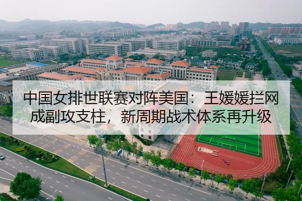 zhong-guo-nv-pai-shi-lian-sai-dui-zhen-mei-guo-wang-yuan-yuan-lan-wang-cheng-fu-gong-zhi-zhu-xin-zhou-qi-zhan-shu-ti-xi-2-402.jpg