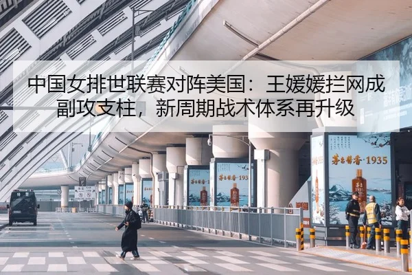 zhong-guo-nv-pai-shi-lian-sai-dui-zhen-mei-guo-wang-yuan-yuan-lan-wang-cheng-fu-gong-zhi-zhu-xin-zhou-qi-zhan-shu-ti-xi-3-482.jpg