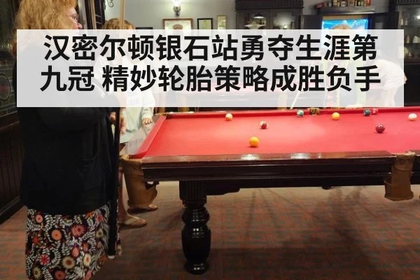 汉密尔顿银石站勇夺生涯第九冠 精妙轮胎策略成胜负手