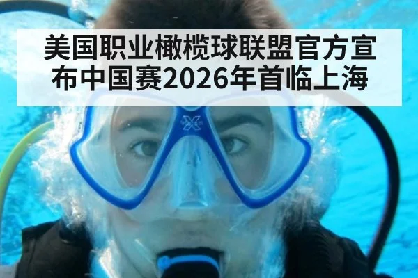 美国职业橄榄球联盟官方宣布中国赛2026年首临上海