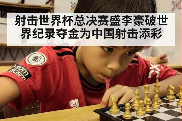 射击世界杯总决赛盛李豪破世界纪录夺金为中国射击添彩