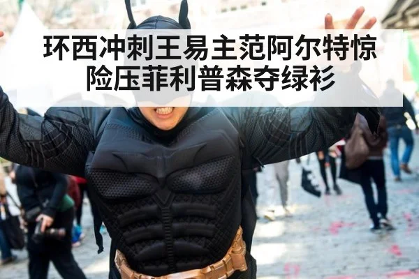 环西冲刺王易主范阿尔特惊险压菲利普森夺绿衫